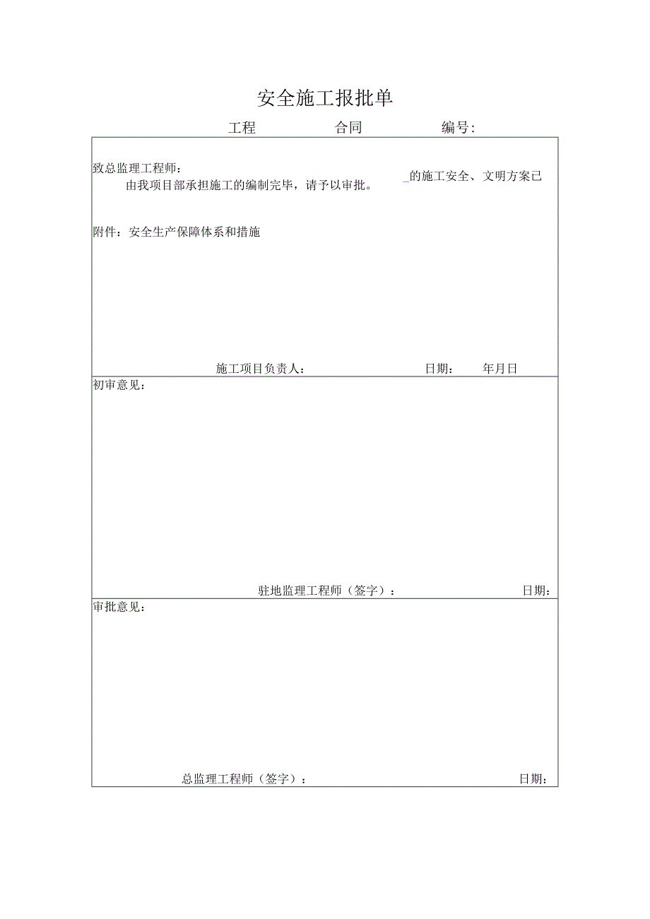 安全施工报批单.docx_第1页