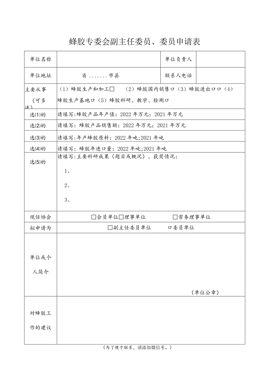 蜂胶专委会副主任委员、委员申请表.docx_第1页