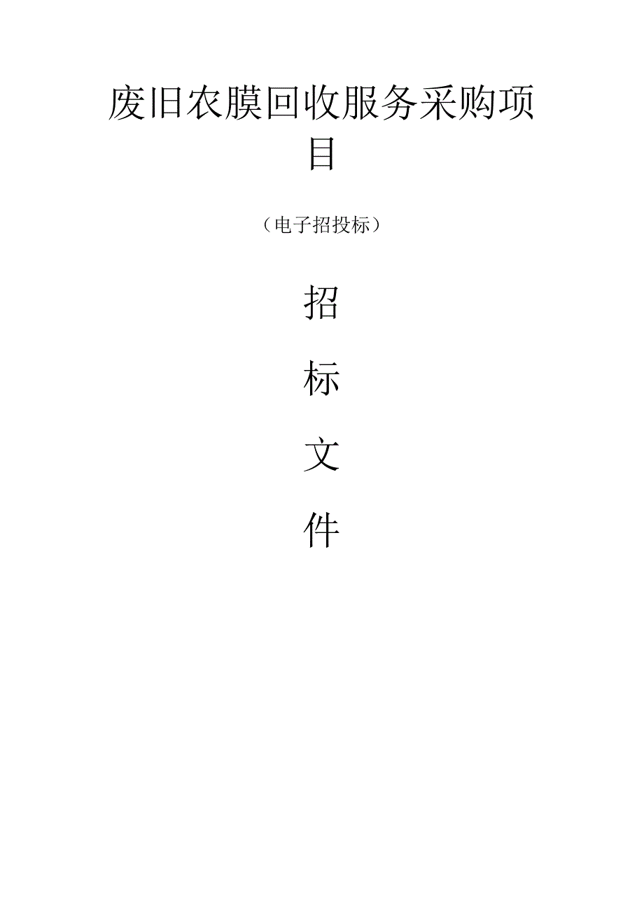 废旧农膜回收服务采购项目招标文件.docx_第1页