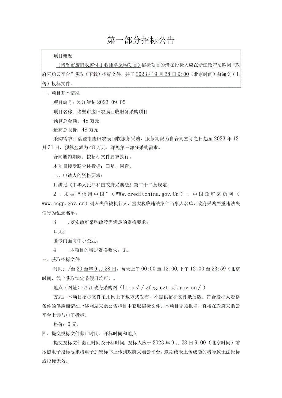 废旧农膜回收服务采购项目招标文件.docx_第3页