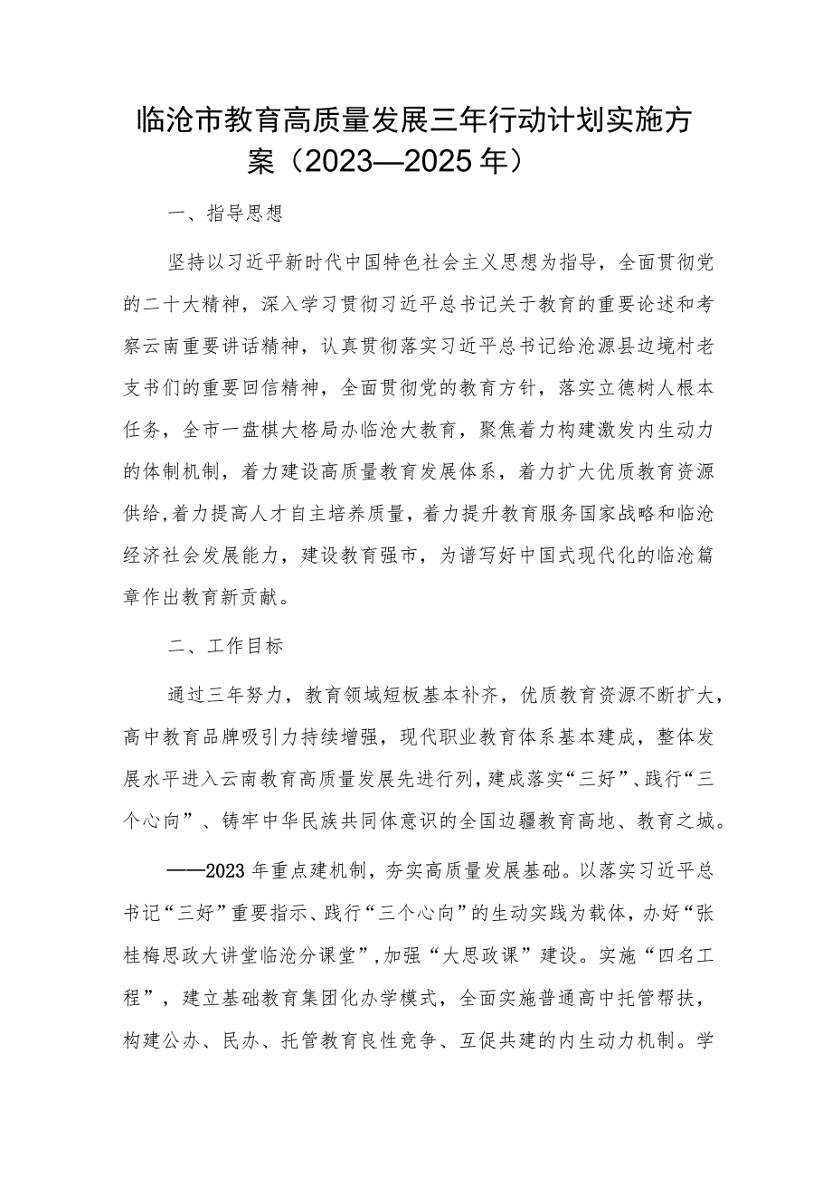 临沧市教育高质量发展三年行动计划实施方案（2023—2025年）.docx_第1页