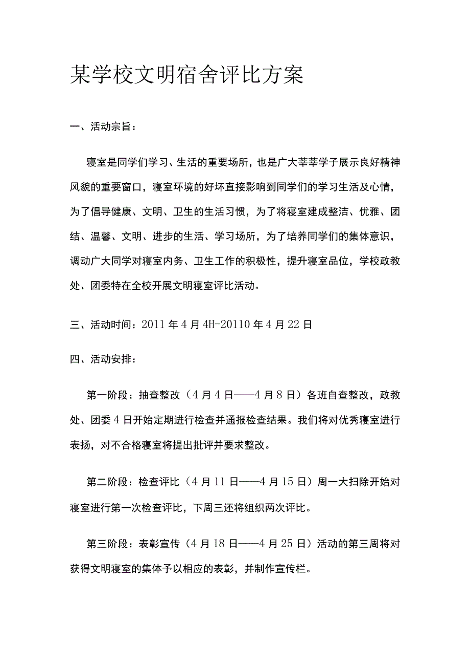 某学校文明宿舍评比方案.docx_第1页