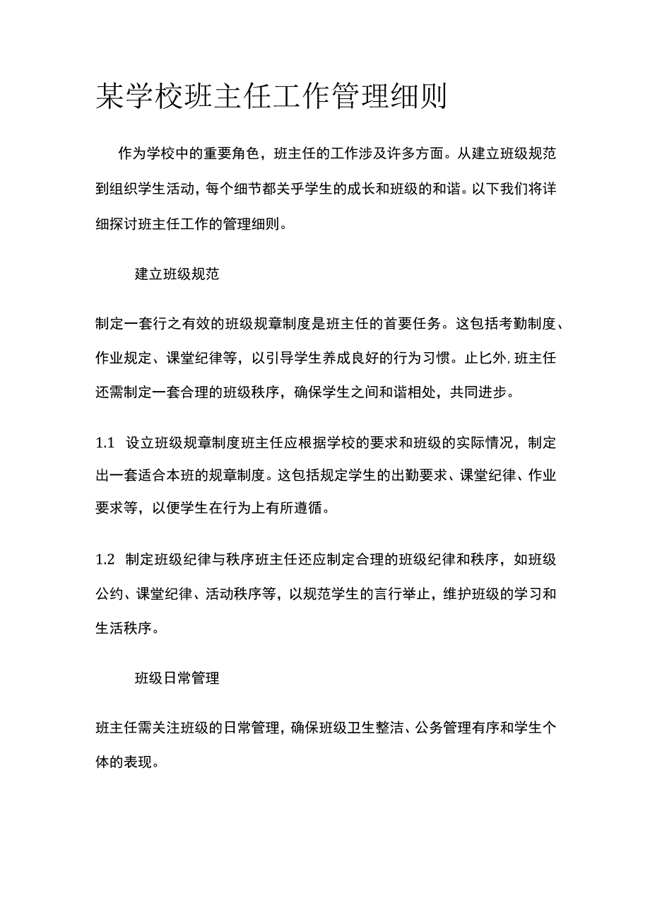 某学校班主任工作管理细则.docx_第1页