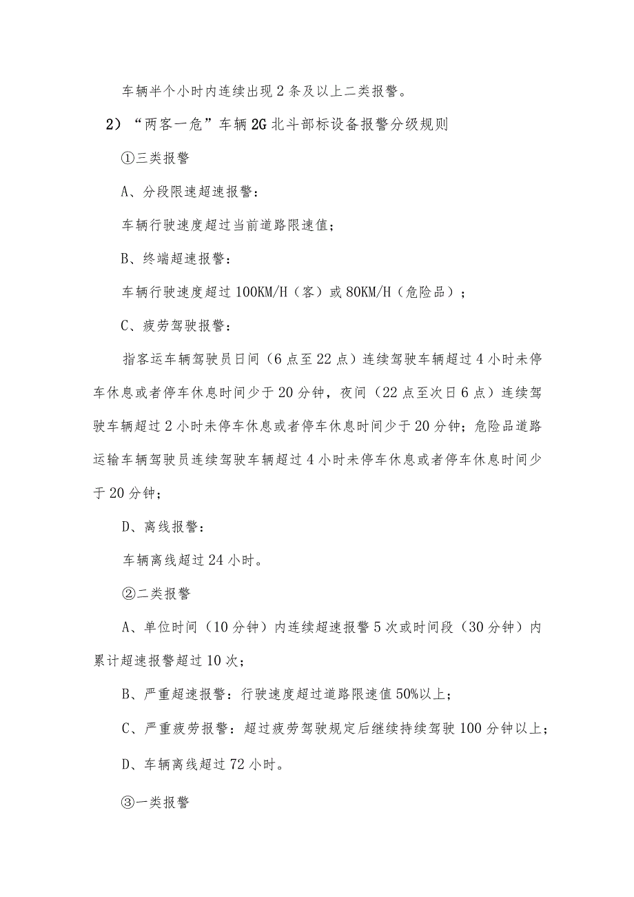 秦皇岛市重点营运车辆动态监测报警分级及处置规范.docx_第2页