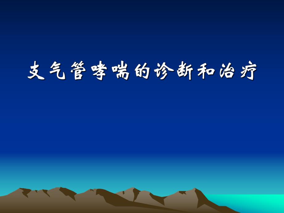 支气管哮喘的诊断和治疗.ppt_第1页