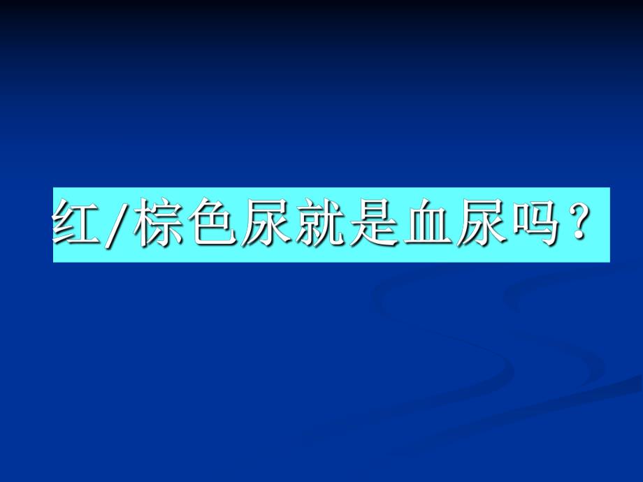 发现血尿、蛋白尿怎么办.ppt_第3页