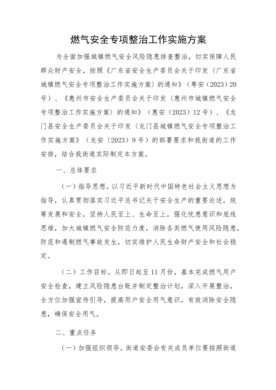 燃气安全专项整治工作实施方案.docx_第1页