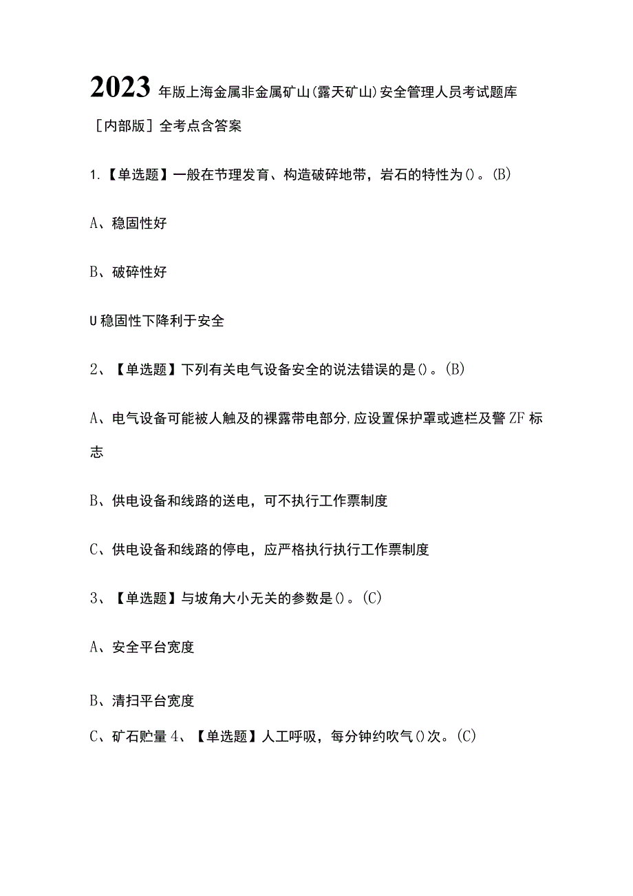 2023年版上海金属非金属矿山（露天矿山）安全管理人员考试题库[内部版]全考点含答案.docx_第1页