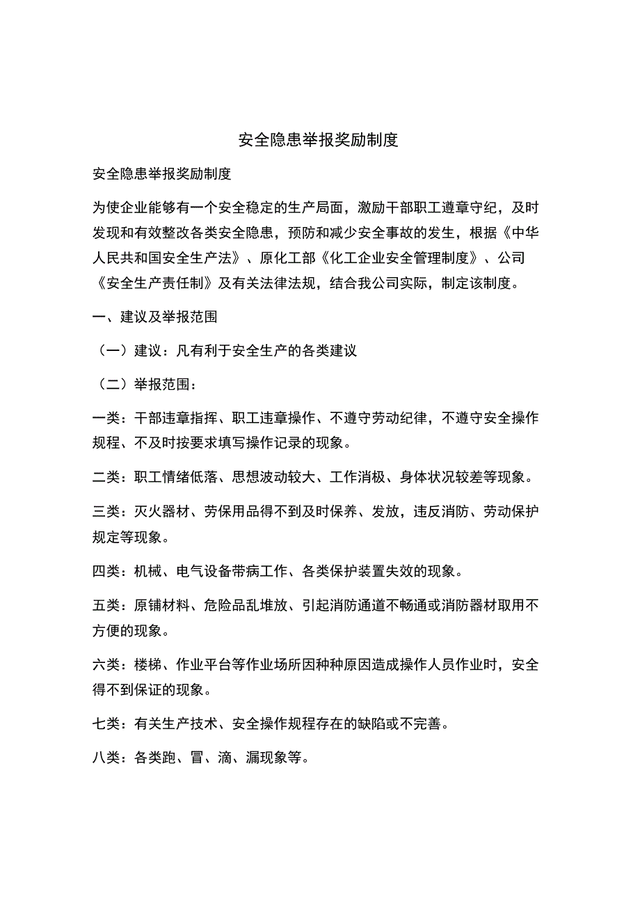 安全隐患举报奖励制度.docx_第1页