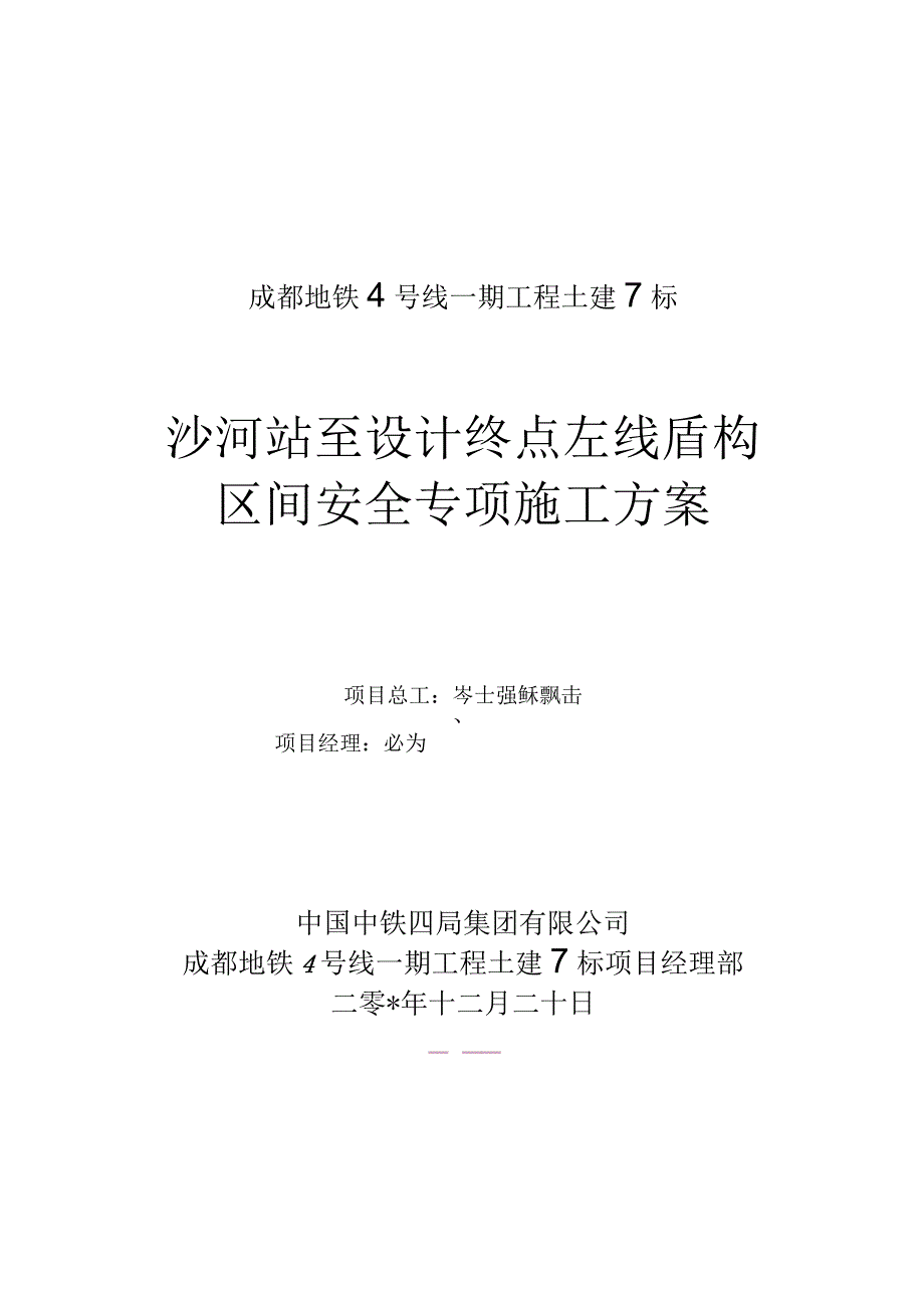 盾构区间施工评估及安全专项方案（根据局意见修改后）.docx_第1页