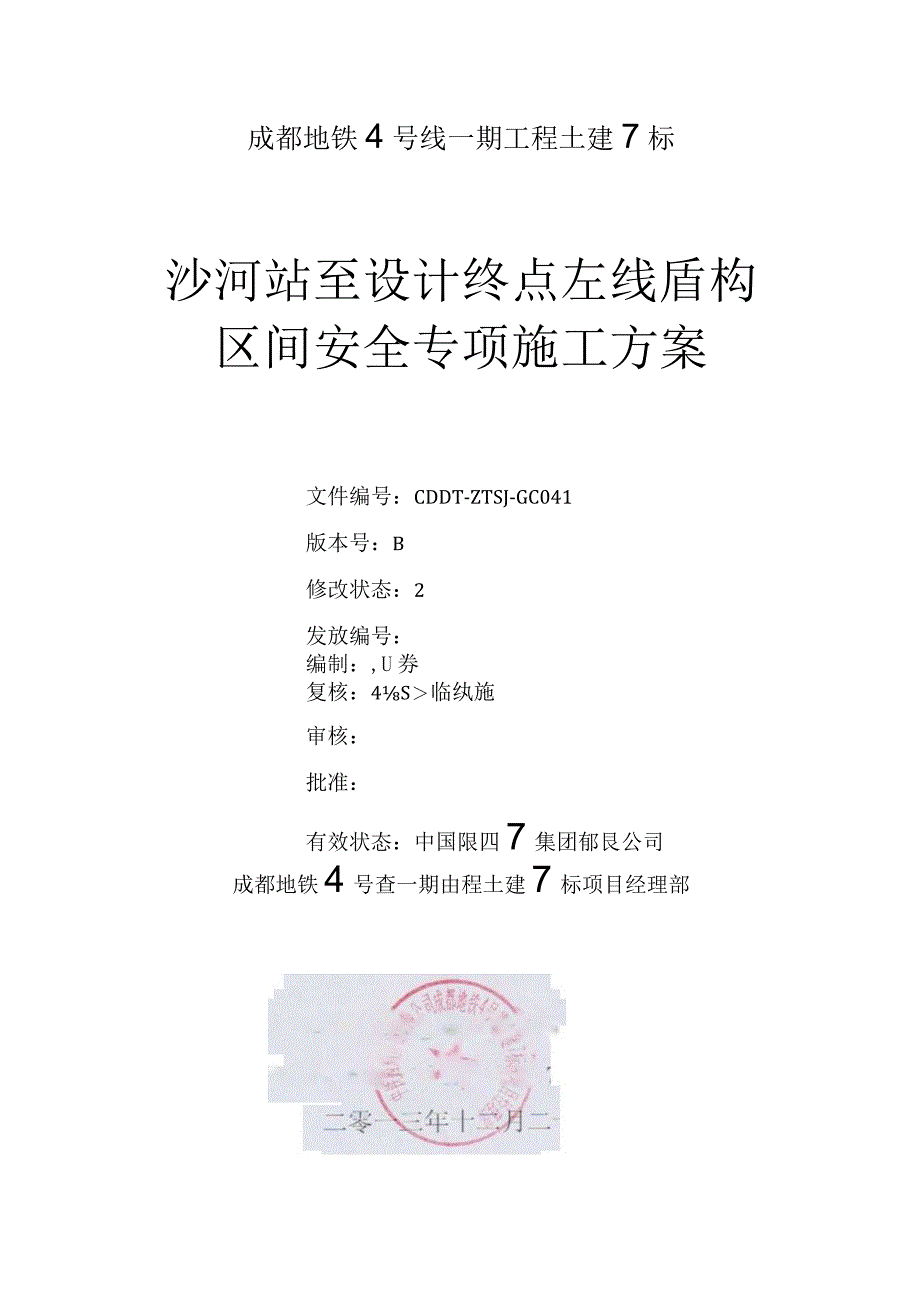 盾构区间施工评估及安全专项方案（根据局意见修改后）.docx_第2页