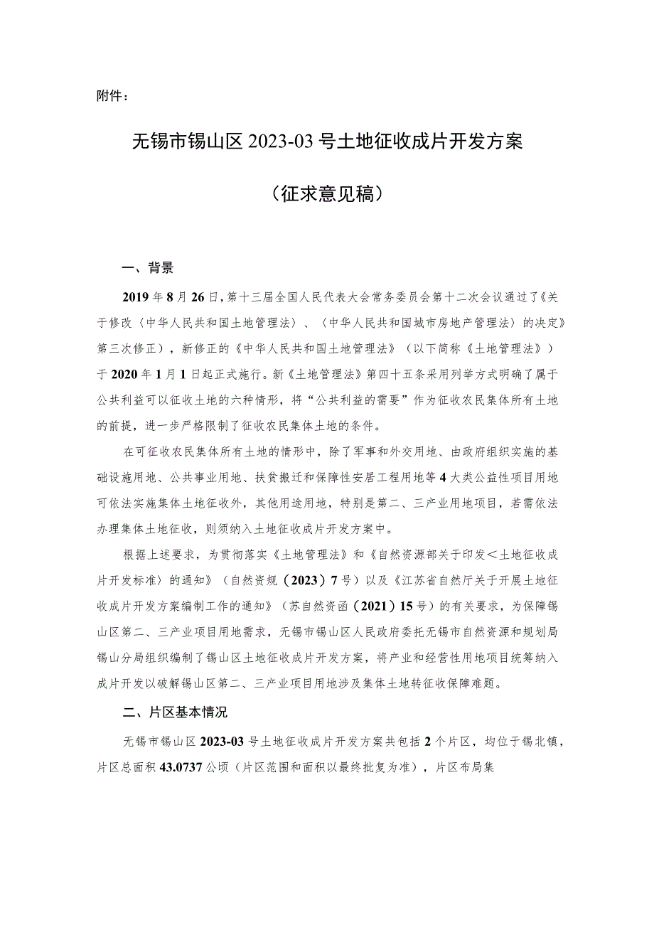 无锡市锡山区2023-03号土地征收成片开发方案（征求意见稿）.docx_第1页