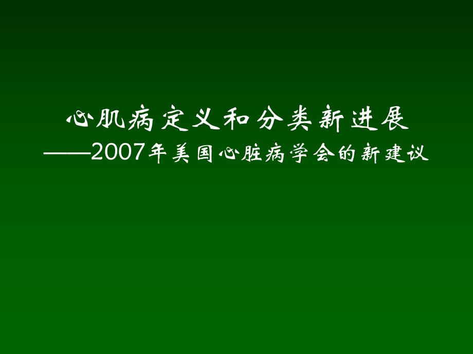 心肌病定义和分类新进展.ppt_第1页