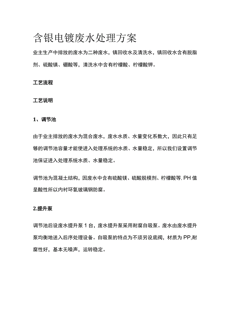 含镍电镀废水处理方案.docx_第1页