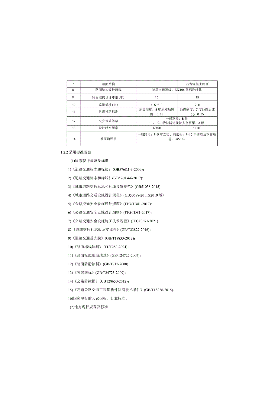 货运通道（新图大道）核心区一期工程（Ⅳ标段）交通工程设计说明.docx_第1页