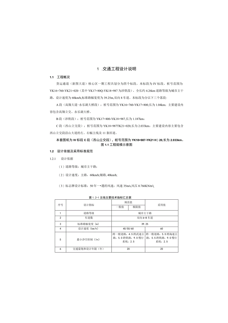 货运通道（新图大道）核心区一期工程（Ⅳ标段）交通工程设计说明.docx_第2页