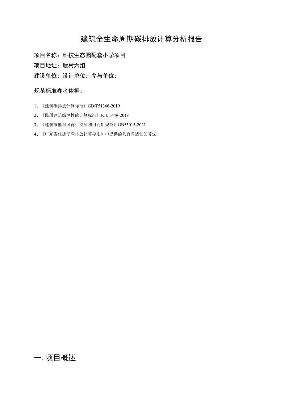 科技生态园配套小学项目--建筑全生命周期碳排放计算分析报告书.docx_第2页