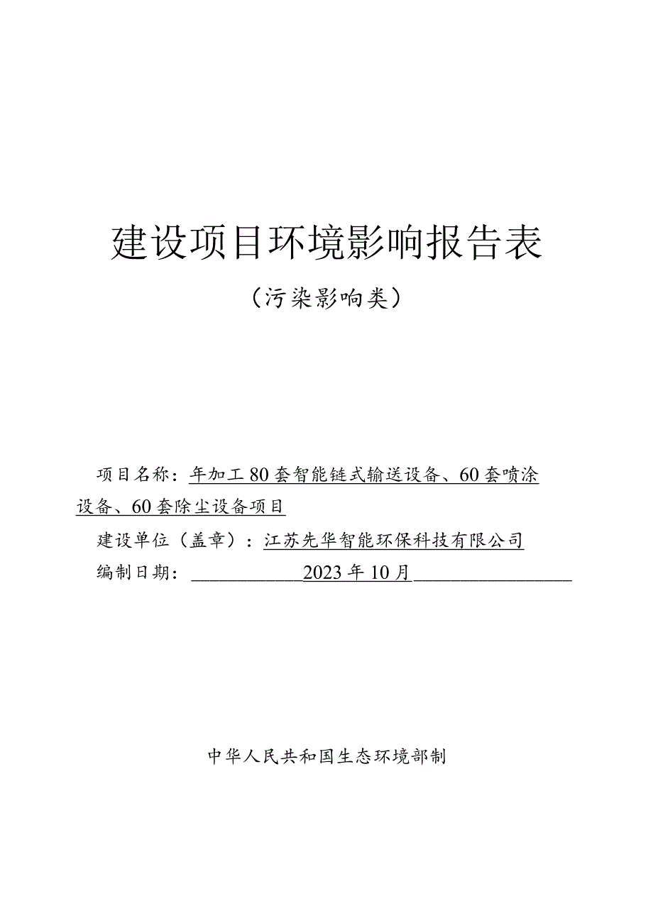 智能链式输送设备、喷涂设备生产项目环境影响报告.docx_第1页