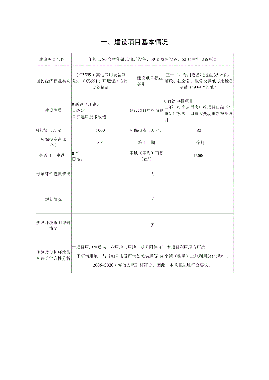 智能链式输送设备、喷涂设备生产项目环境影响报告.docx_第2页