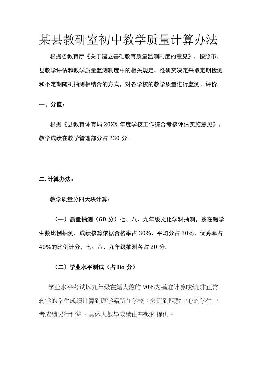 某县教研室初中教学质量计算办法.docx_第1页