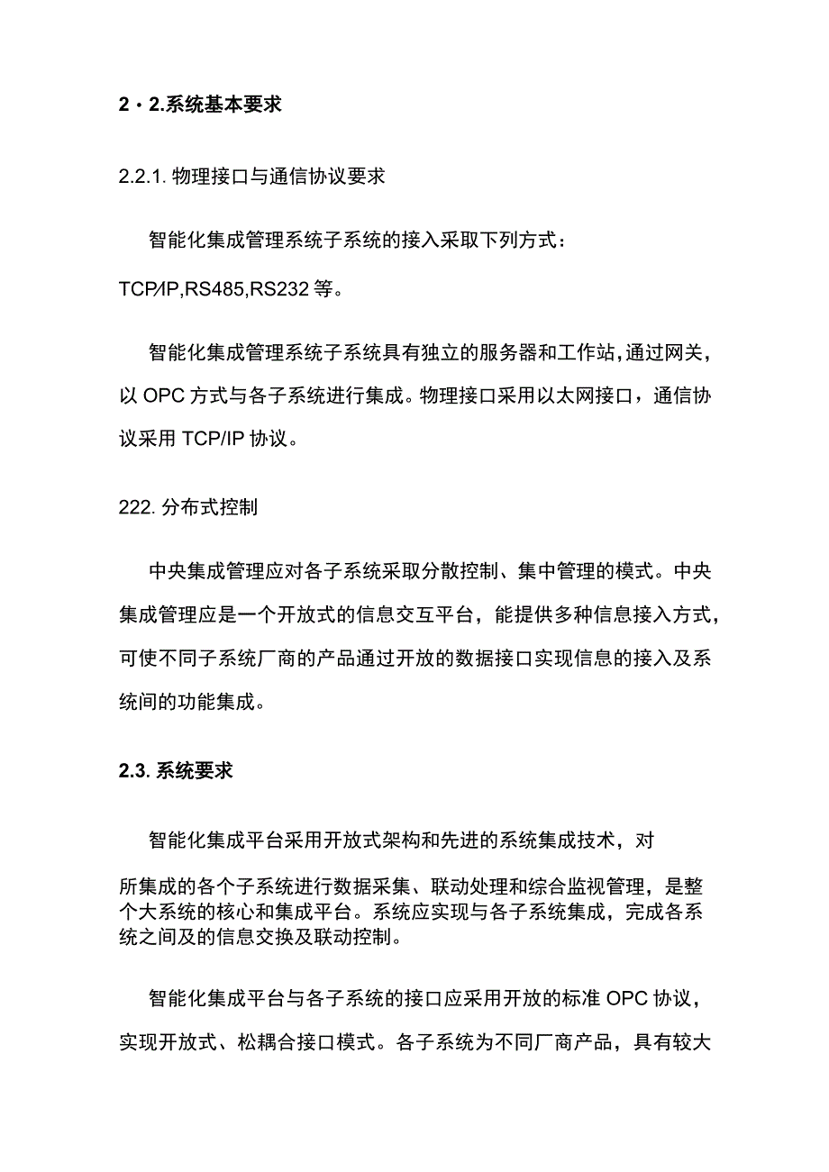 智能化系统集成技术规格书.docx_第2页