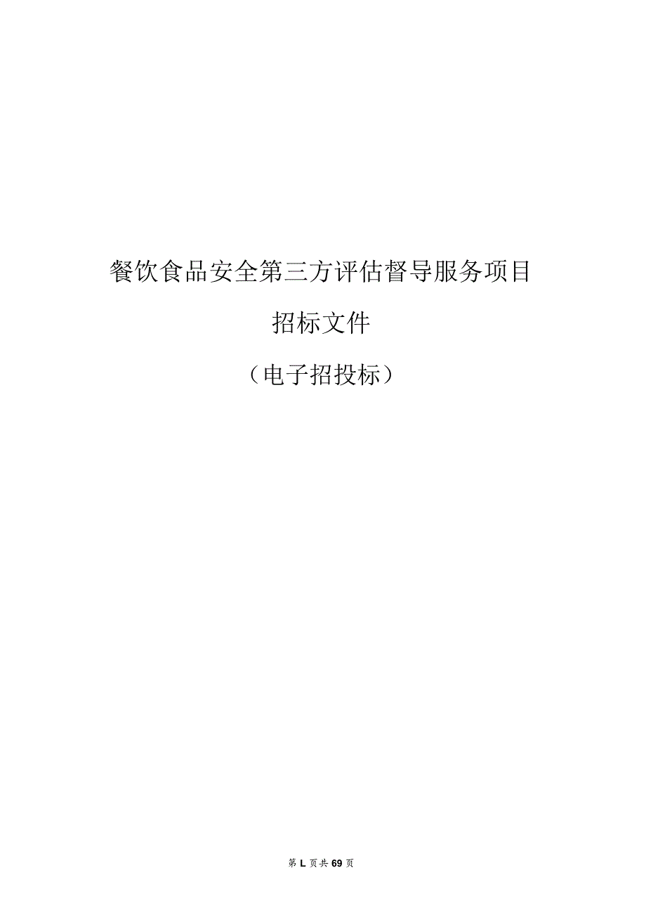 餐饮食品安全第三方评估督导服务项目招标文件.docx_第1页