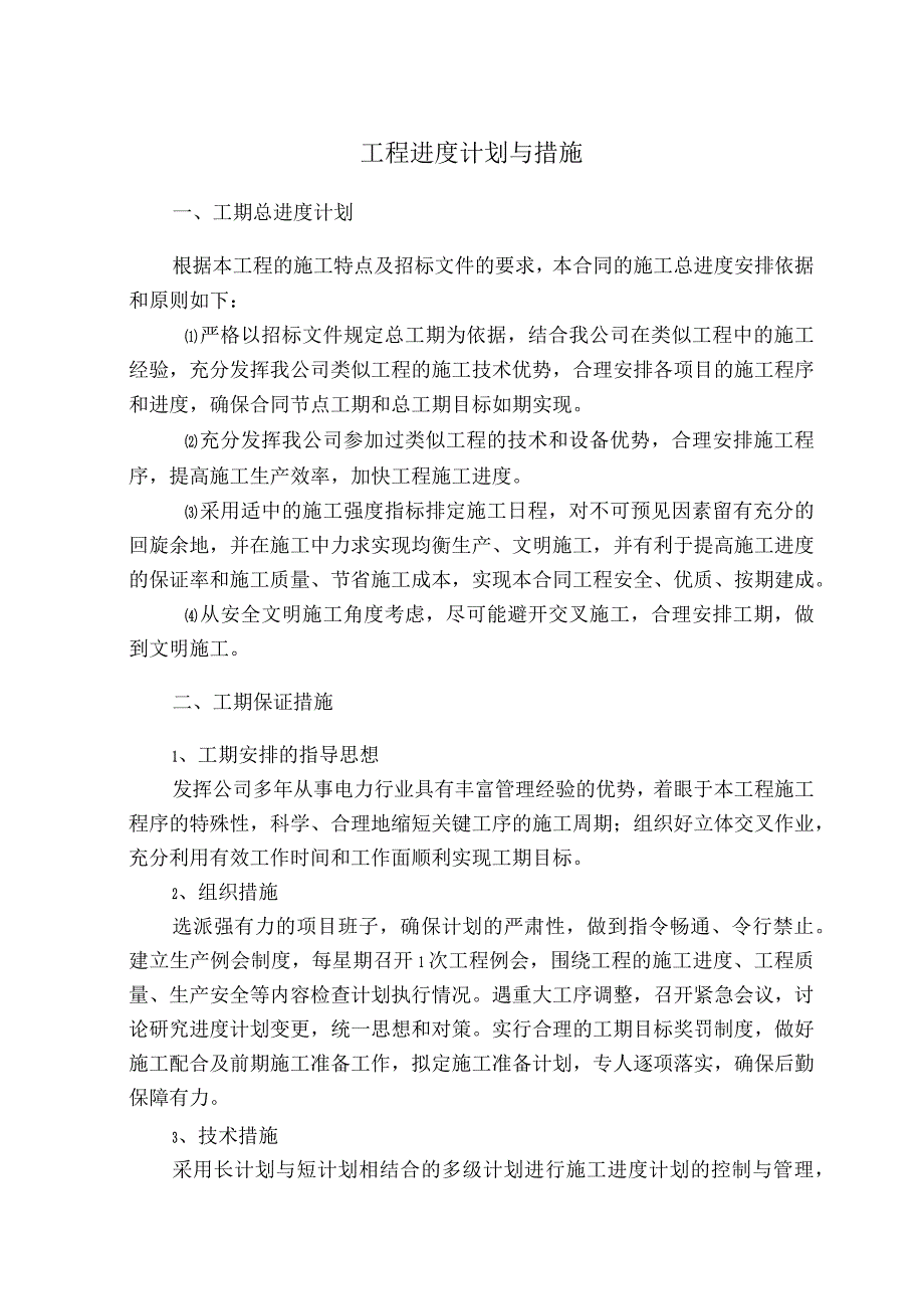 工程进度计划与措施.docx_第1页