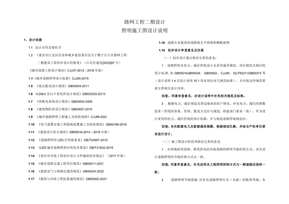 路网工程二期设计--照明施工图设计说明.docx_第1页