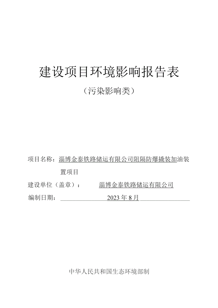 阻隔防爆撬装加油装置项目 淄博金泰铁路环境影响报告.docx_第1页