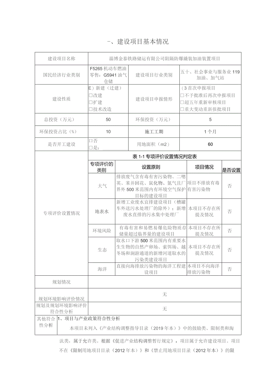 阻隔防爆撬装加油装置项目 淄博金泰铁路环境影响报告.docx_第2页