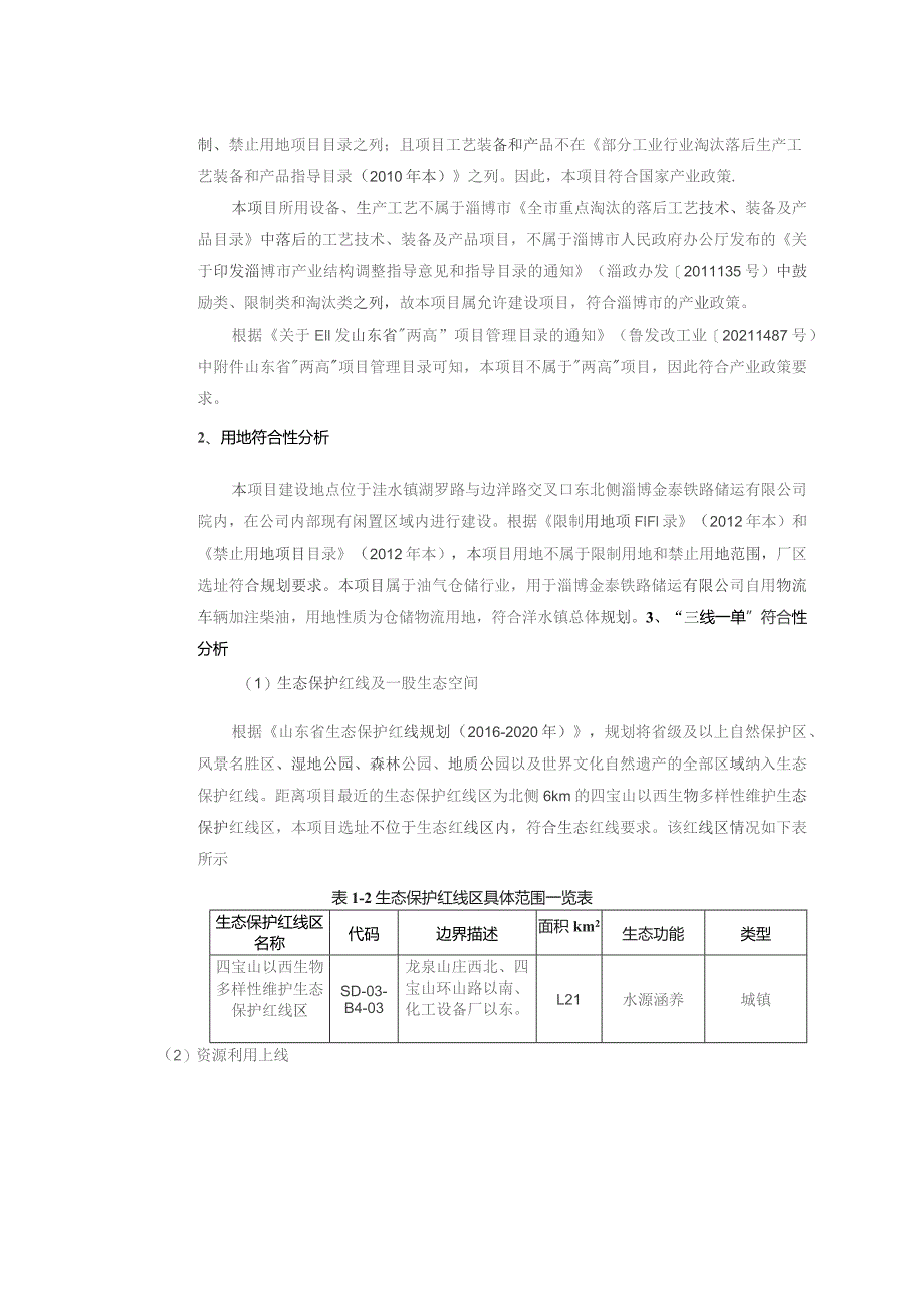 阻隔防爆撬装加油装置项目 淄博金泰铁路环境影响报告.docx_第3页