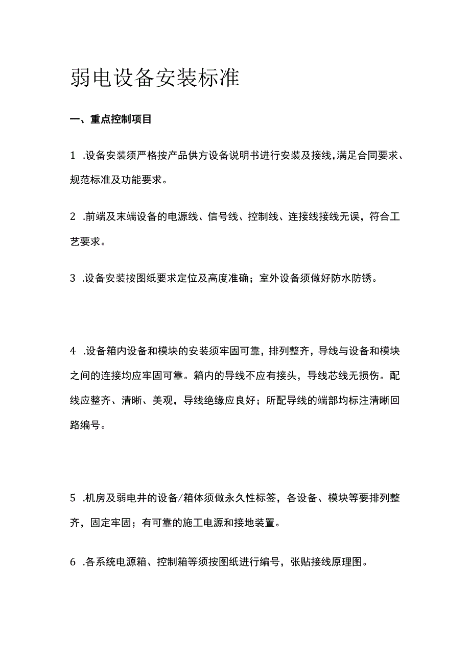 弱电设备安装标准.docx_第1页