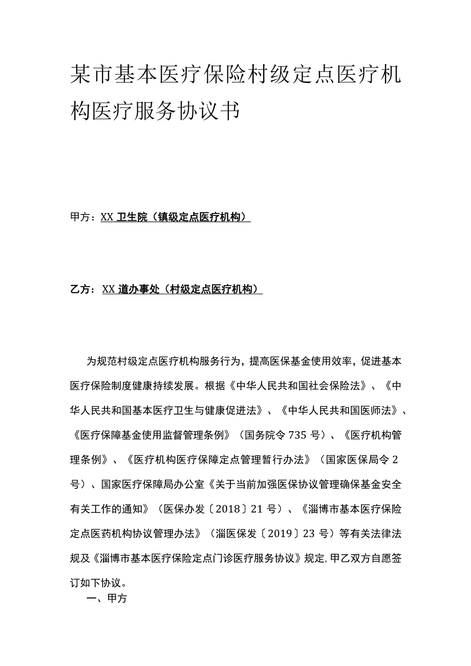 某市基本医疗保险村级定点医疗机构医疗服务协议书.docx_第1页