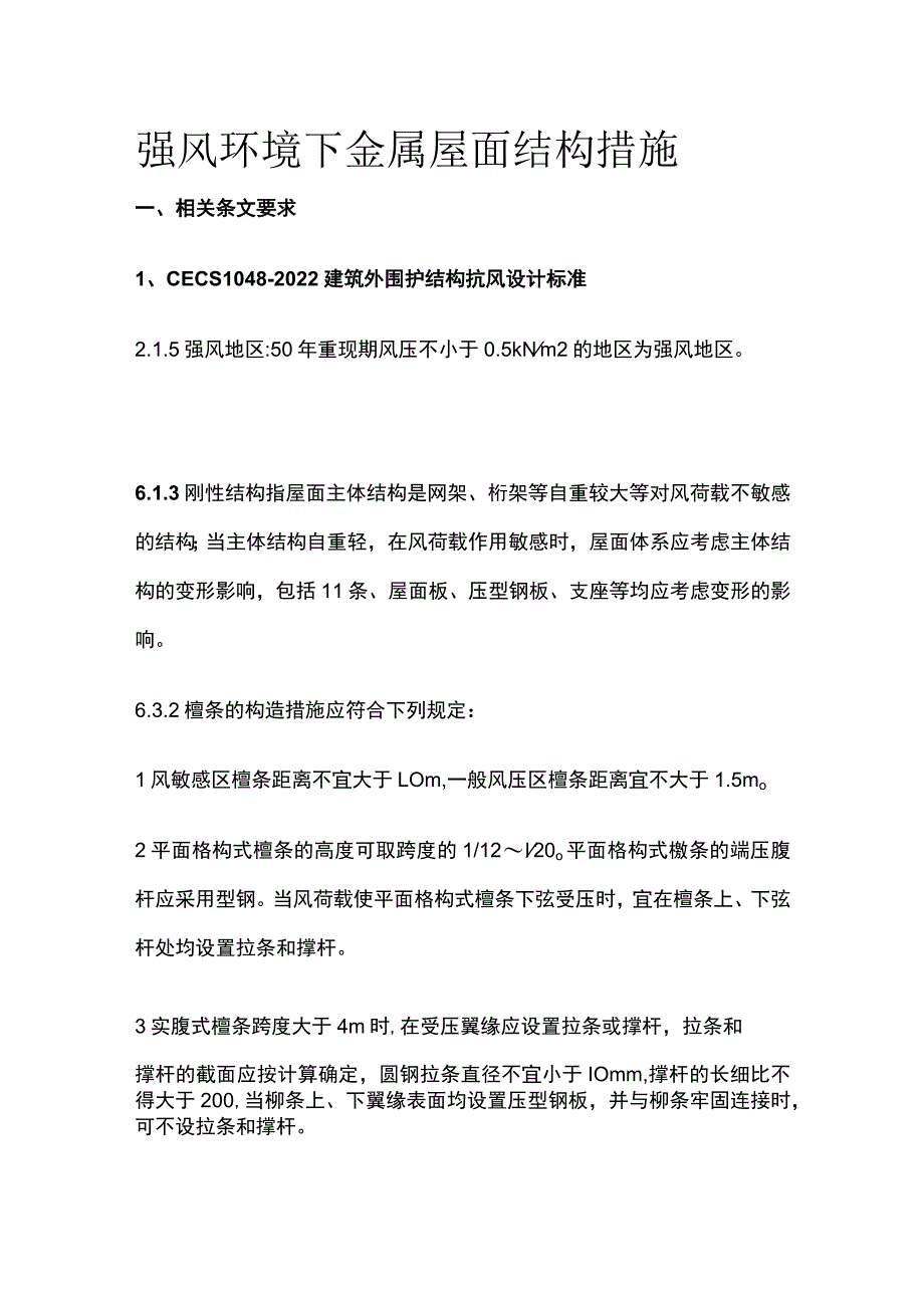 强风环境下金属屋面结构措施.docx_第1页