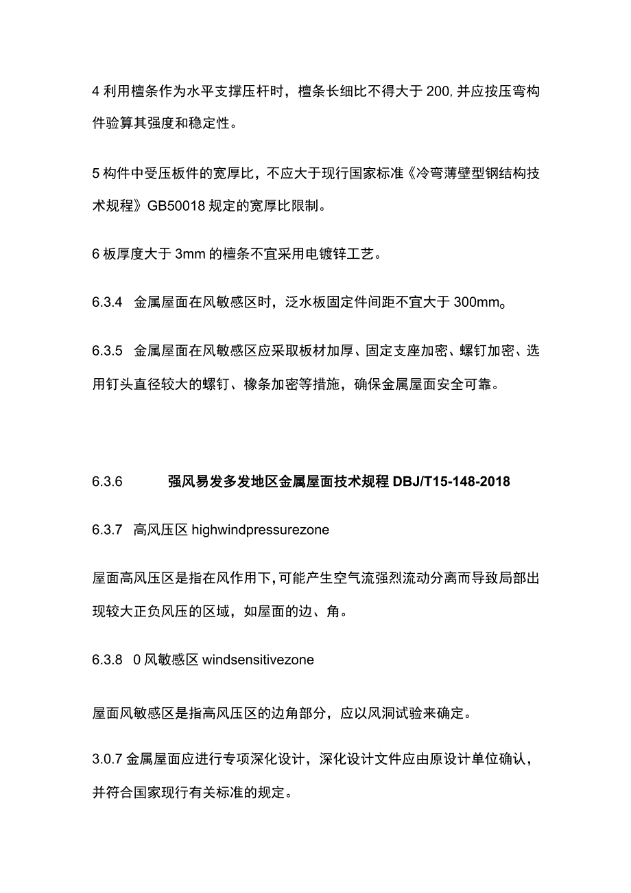 强风环境下金属屋面结构措施.docx_第2页