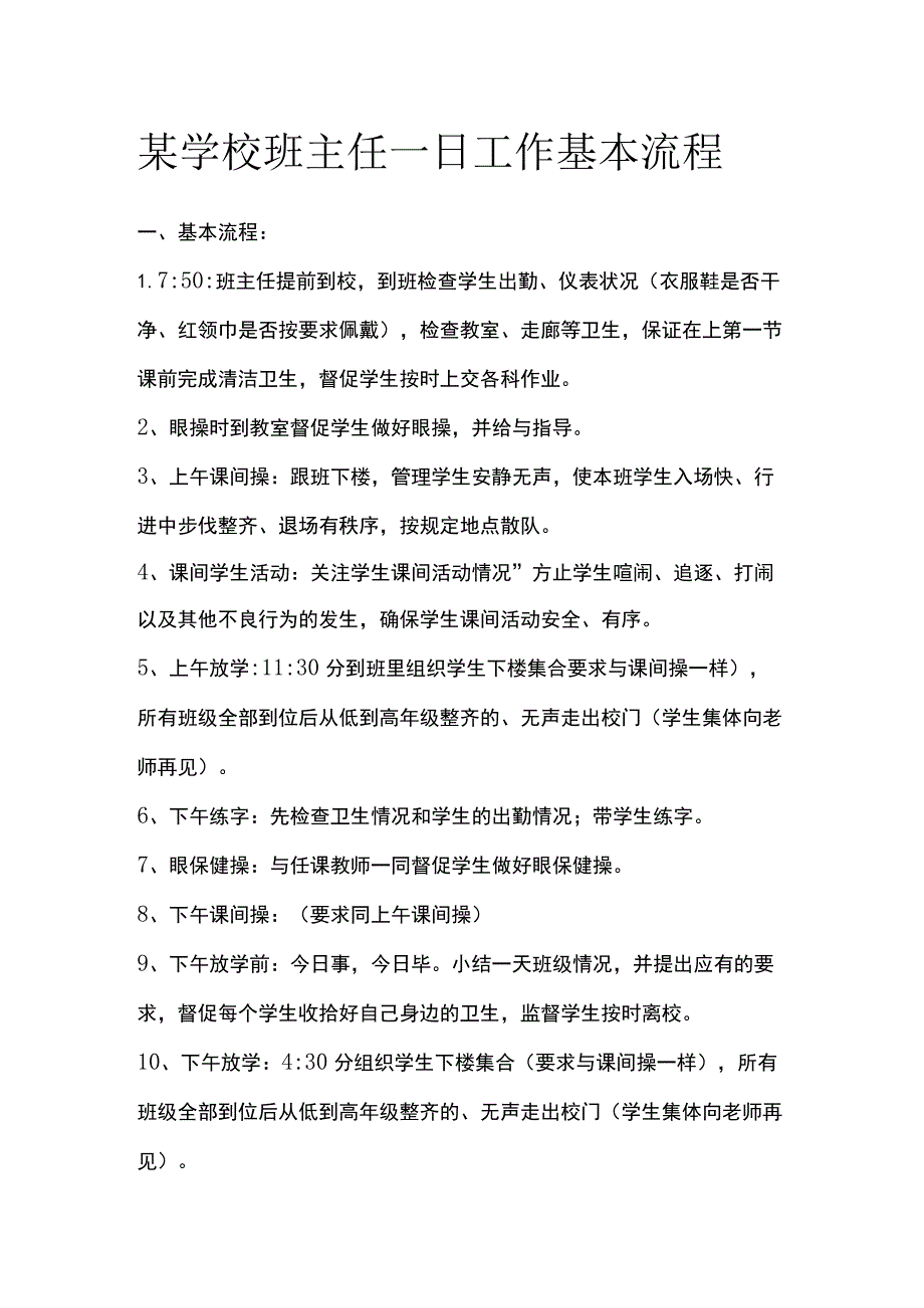 某学校班主任一日工作基本流程.docx_第1页