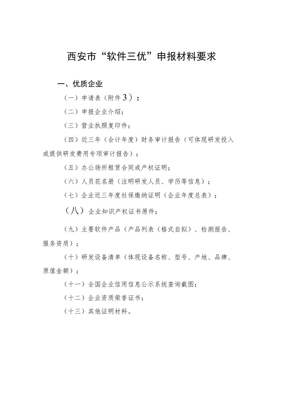 西安市“软件三优”申报材料要求.docx_第1页