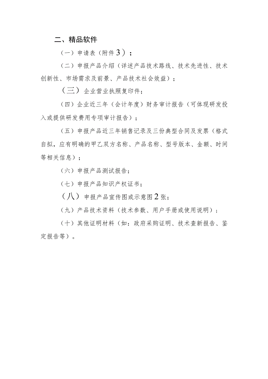 西安市“软件三优”申报材料要求.docx_第2页