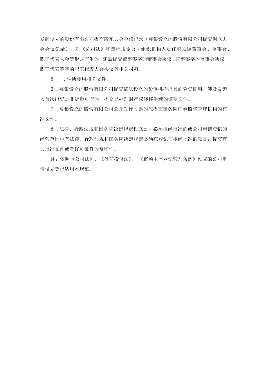 公司设立登记提交材料规范.docx_第2页