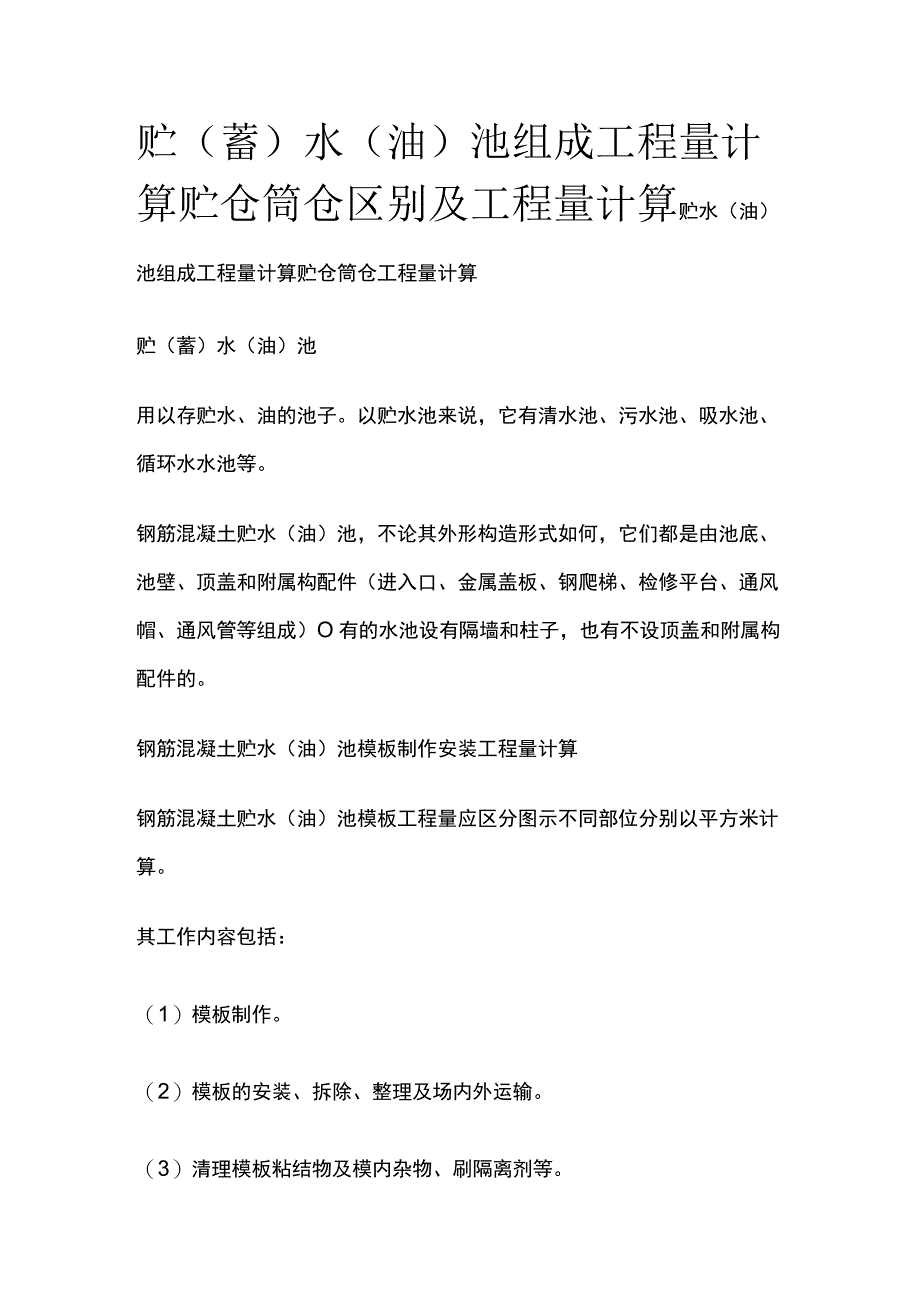 贮（蓄）水（油）池组成工程量计算贮仓筒仓区别及工程量计算.docx_第1页