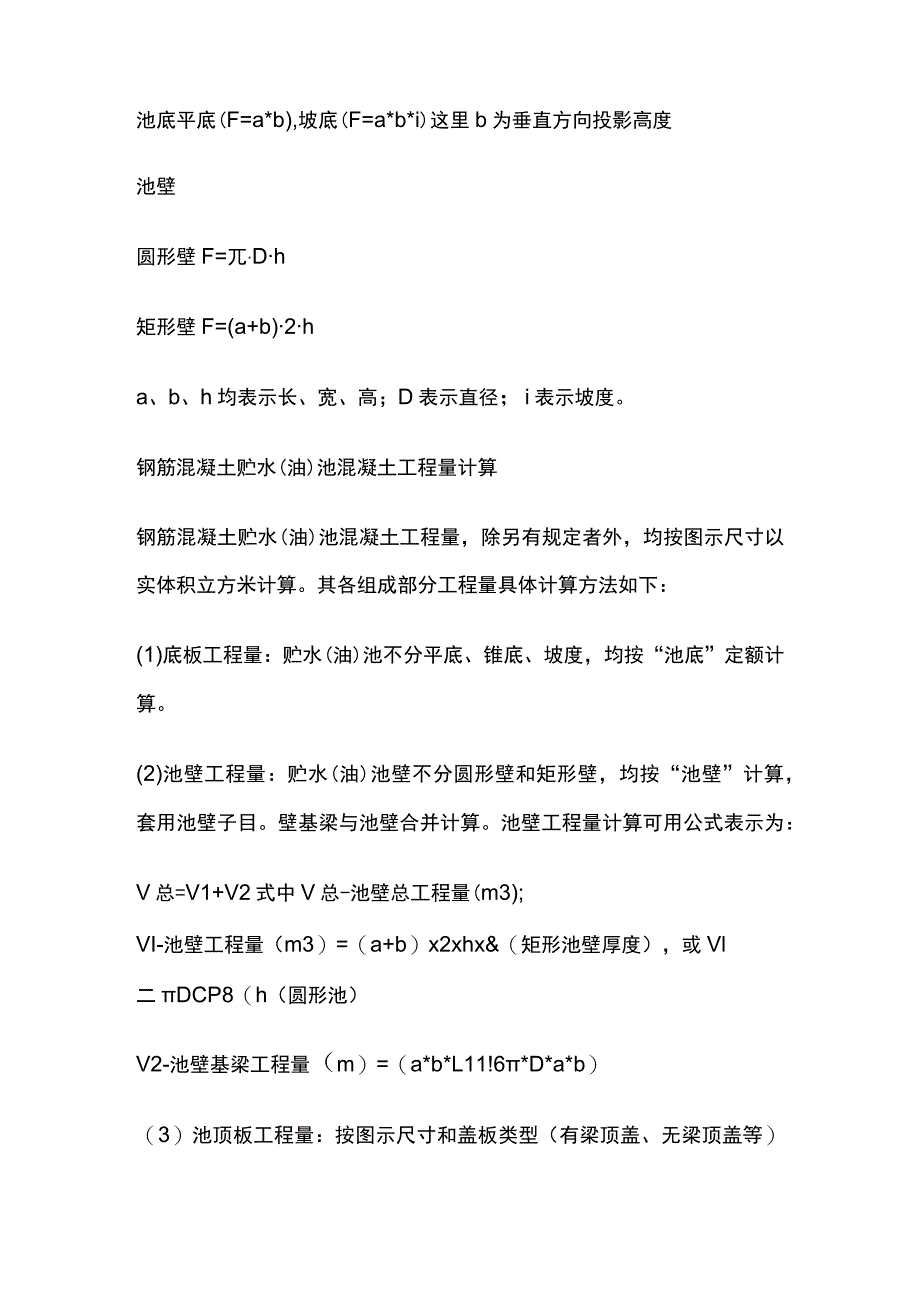 贮（蓄）水（油）池组成工程量计算贮仓筒仓区别及工程量计算.docx_第2页