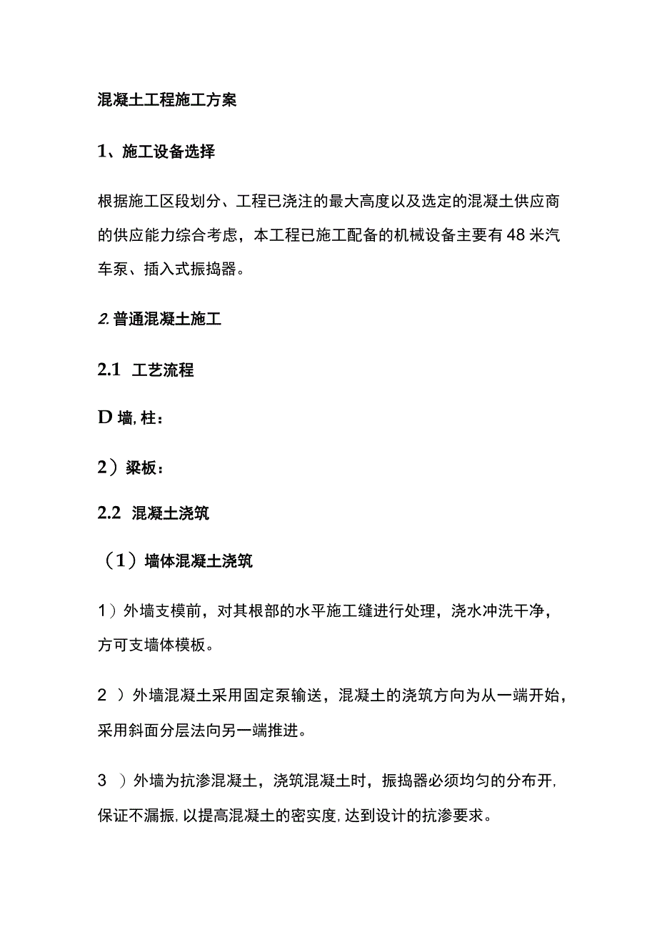 混凝土工程施工方案.docx_第1页