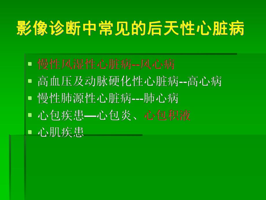 心血管1后天性心脏常见病的影诊基础.ppt_第2页