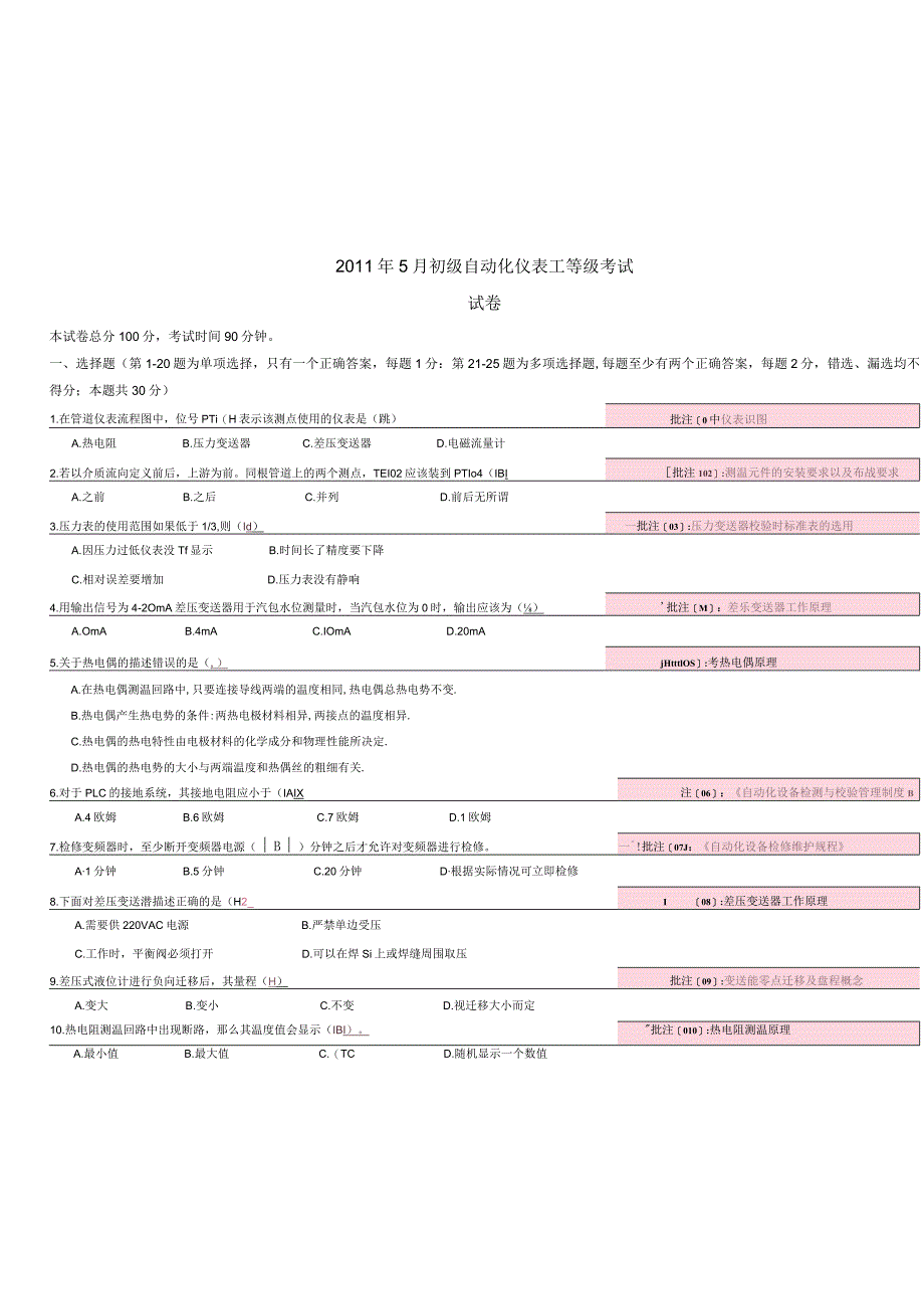 2011初级自动化仪表工等级考试1.docx_第1页