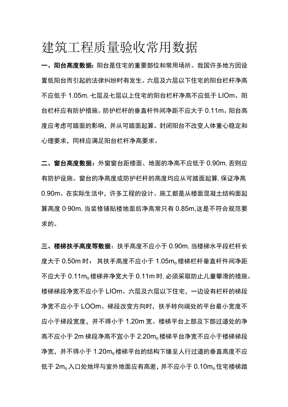 建筑工程质量验收常用数据.docx_第1页