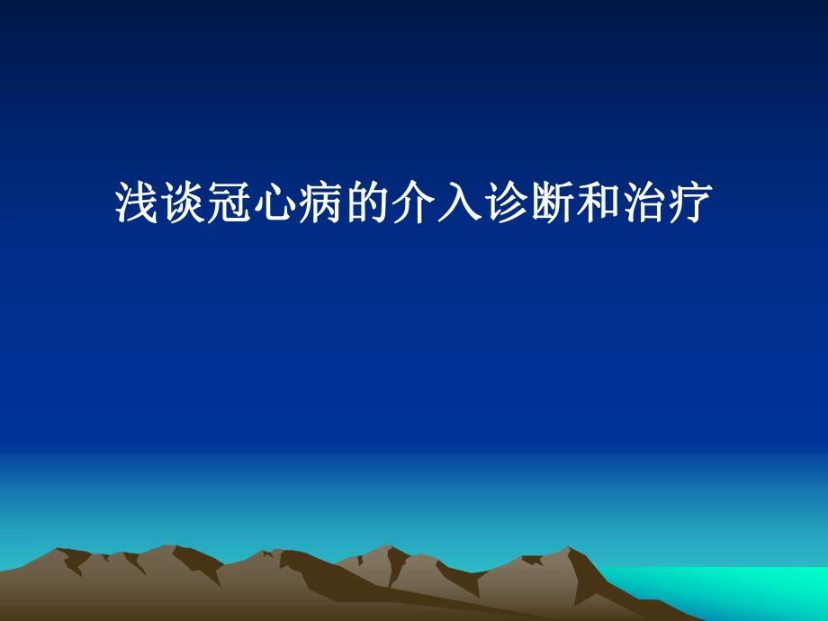 浅谈冠心病的介入诊断和治疗.ppt_第1页