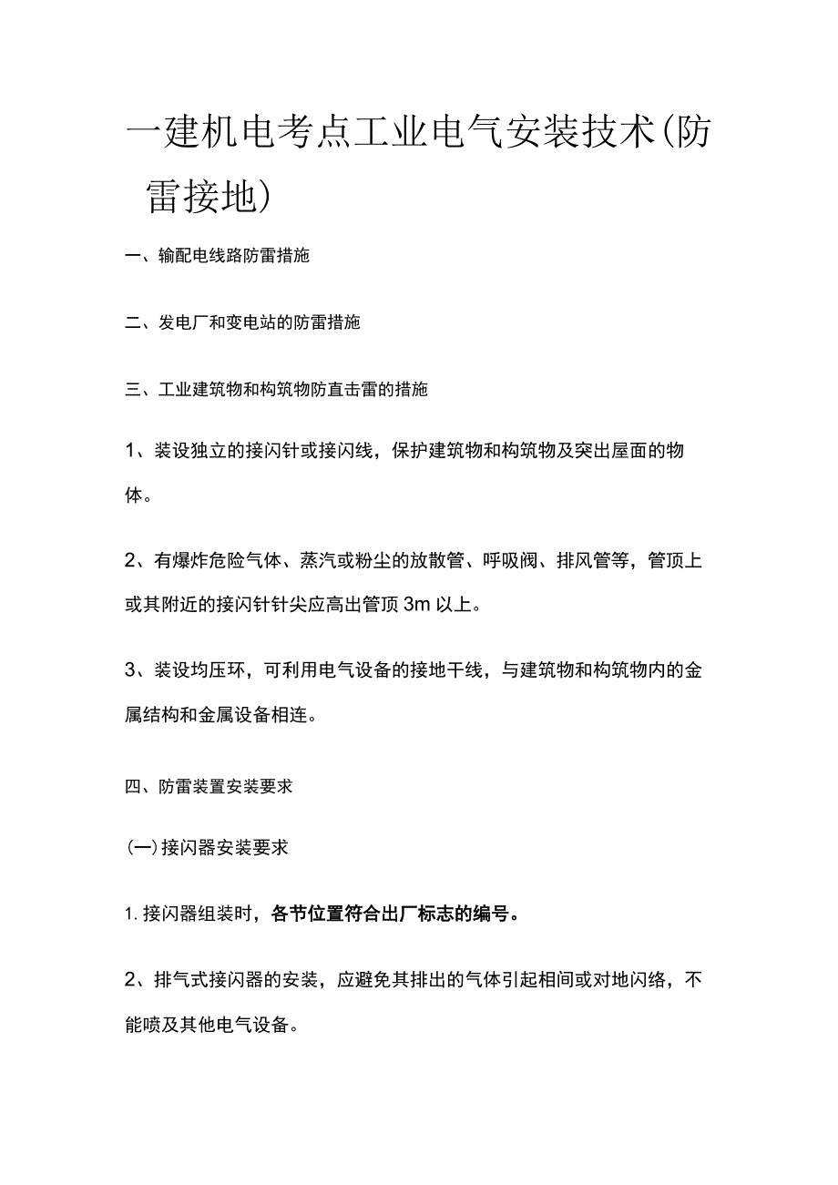 一建机电考点 工业电气安装技术（防雷接地）.docx_第1页