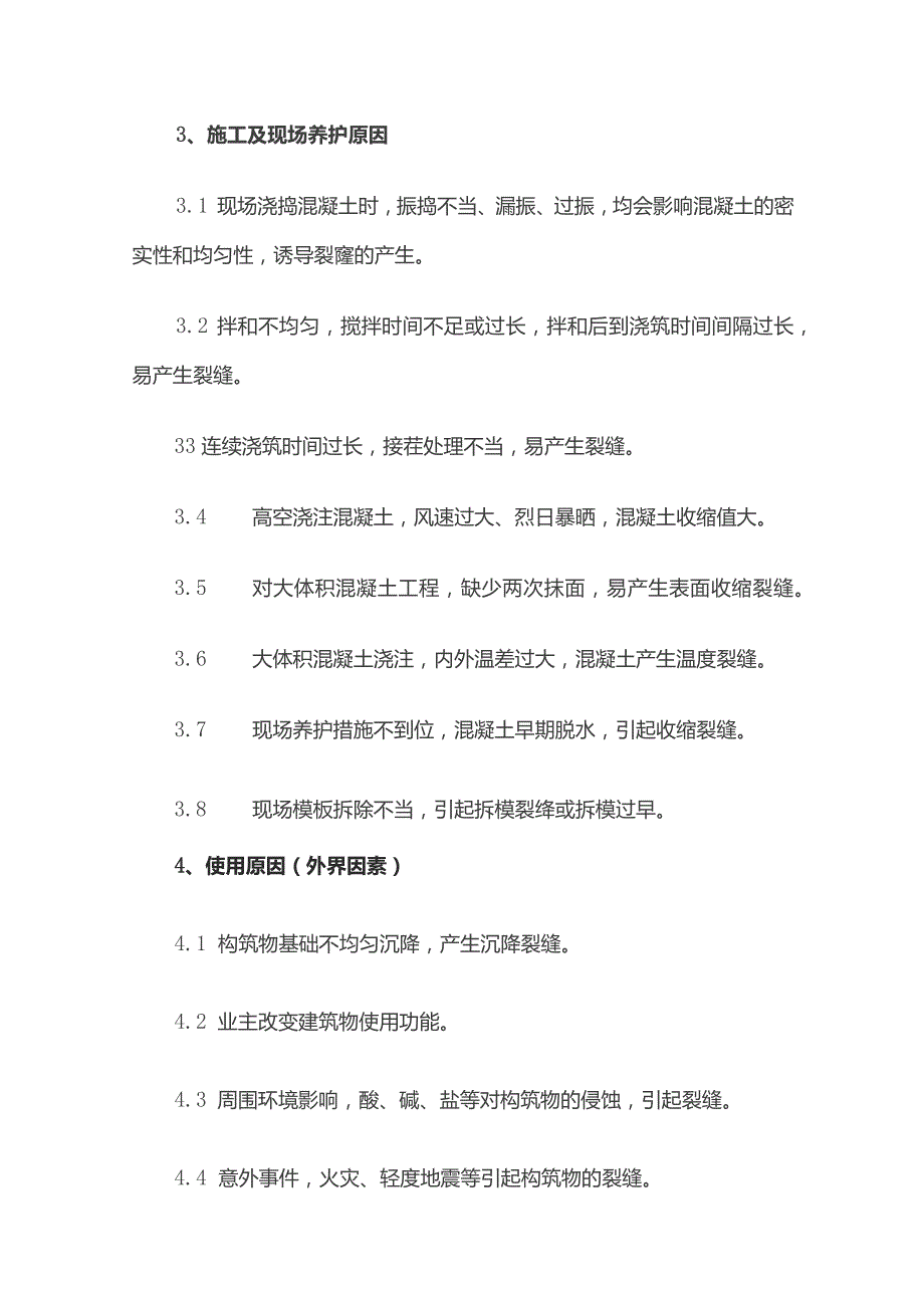 钢筋混凝土裂缝的成因与前期控制措施.docx_第3页