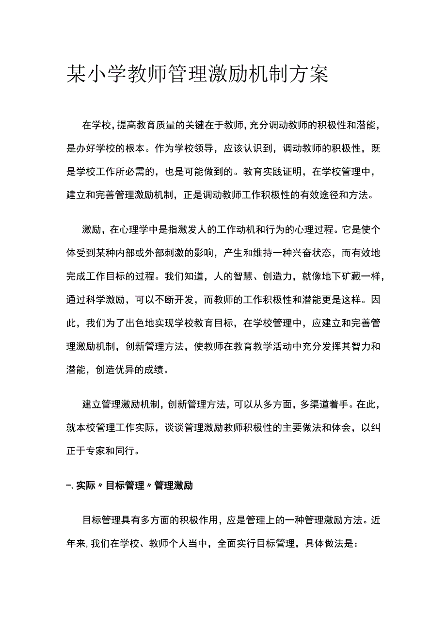 某小学教师管理激励机制方案.docx_第1页