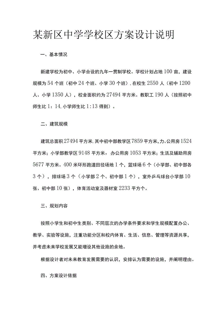 某新区中学学校区方案设计说明.docx_第1页